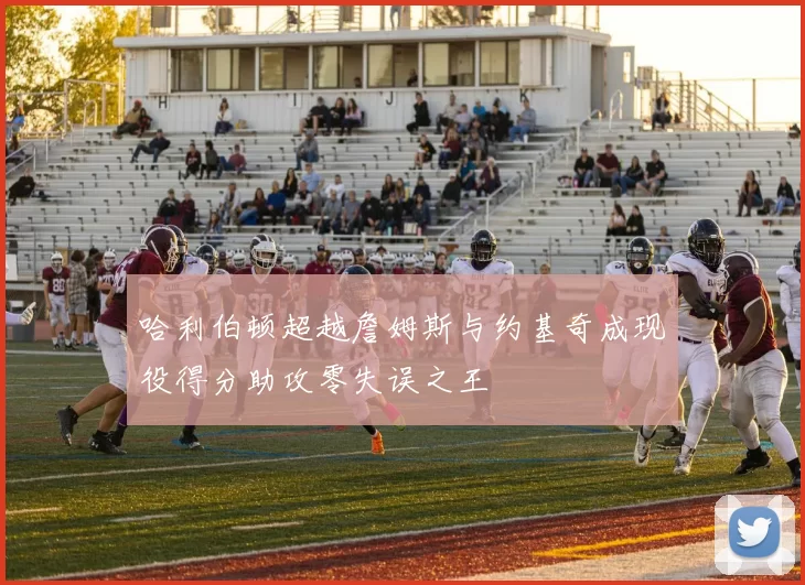 哈利伯顿超越詹姆斯与约基奇成现役得分助攻零失误之王
